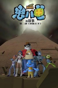 Hanbagui De Gushi: Zhengjiu Wangzi