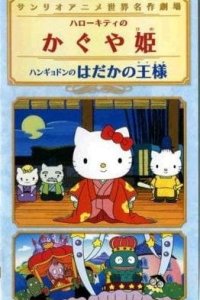 Hangyodon no Hadaka no Ousama