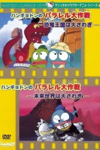 Hangyodon no Parallel Daisakusen: Kyouryuu Oukoku wa Oosawagi