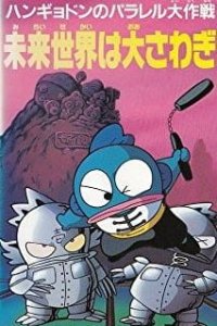 Hangyodon no Parallel Daisakusen: Mirai Sekai wa Oosawagi