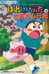 Hare Tokidoki Buta no Jishin Youjin Nikki