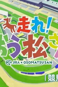 Hashire! Osomatsu-san