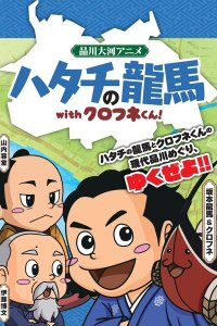 Hatachi no Ryouma with Kurofune-kun!