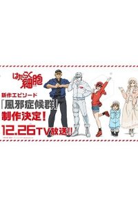 Hataraku Saibou: Kaze Shoukougun