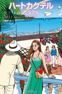 Heart Cocktail Colorful: Haru-hen