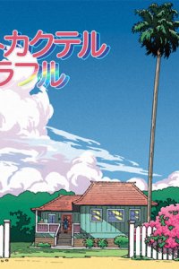 Heart Cocktail Colorful: Natsu-hen