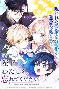 Heika Watashi wo Wasurete Kudasai