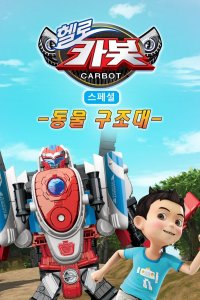 Hello Carbot Season 6 Specials: Dongmul Gujodae