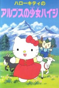 Hello Kitty no Alps no Shoujo Heidi