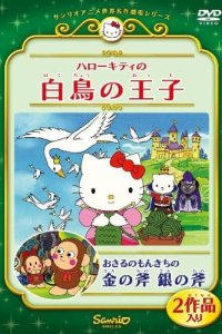Hello Kitty no Hakuchou no Ouji