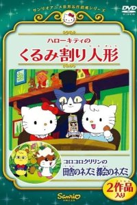 Hello Kitty no Kurumi Wari Ningyou