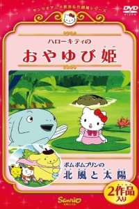 Hello Kitty no Oyayubi-hime (OVA)