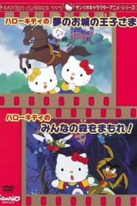 Hello Kitty no Yume no Oshiro no Oujisama