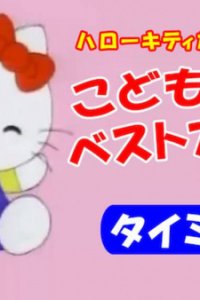 Hello Kitty-tachi to Utaou! Kodomo no Uta Best Album: Timing