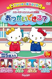 Hello Kitty to Issho ni Obenkyou