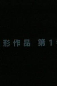 Henkei Sakuhin Dai 1-ban