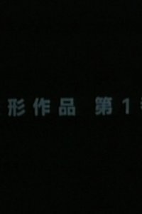 Henkei Sakuhin Dai 1-ban