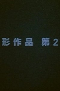 Henkei Sakuhin Dai 2-ban