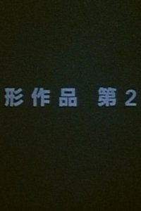 Henkei Sakuhin Dai 2-ban