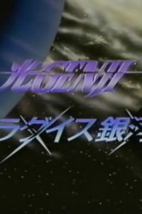 Hikaru Genji: Paradise Ginga