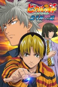 Hikaru no Go: Hokuto Hai e no Michi