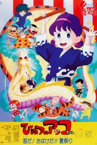 Himitsu no Akko-chan: Umi da! Obake da!! Natsu Matsuri