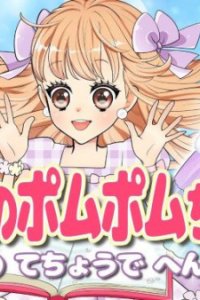 Himitsu no Pommepomme-chan