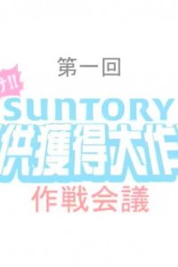 Himitsukessha Taka no Tsume: Teikyou Kakutoku Daisakusen - Sakusen Kaigi