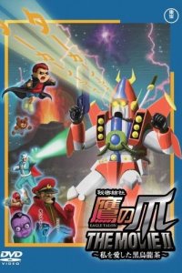 Himitsukessha Taka no Tsume The Movie II: Watashi wo Aishita Kuro Oolong-Cha