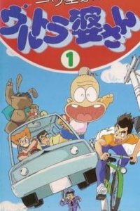 Hitotsuboshi-ke no Ultra Baasan