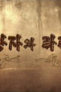 Hodong Wangjawa Laglang Gongju (2022)