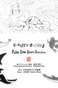 Hokkyokuguma Suggoku Hima