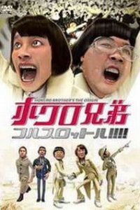 Hokuro Kyoudai Full Throttle!!!!