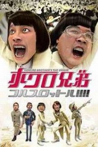 Hokuro Kyoudai Full Throttle!!!!