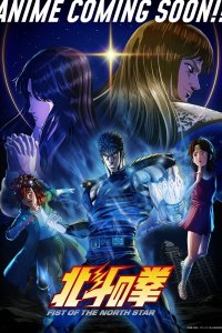 Hokuto no Ken: Fist of the North Star