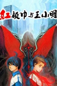 Hong Ling Jin Yu Wang Xiaoming