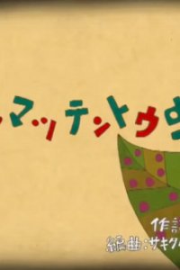 Honmatsu Tentoumushi