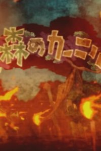 Honoo to Mori no Carnival