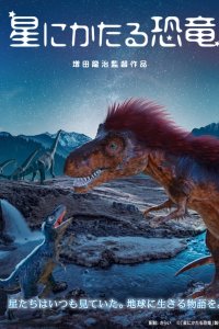 Hoshi ni Kataru Kyouryuu