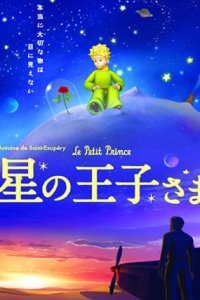 Hoshi no Oujisama: Le Petit Prince