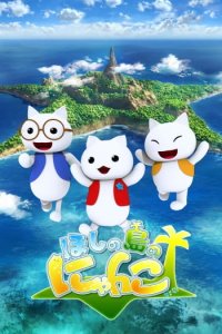 Hoshi no Shima no Nyanko