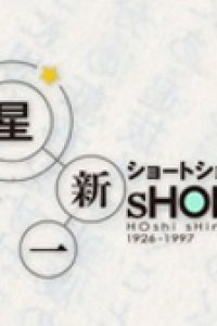 Hoshi Shinichi Short Short