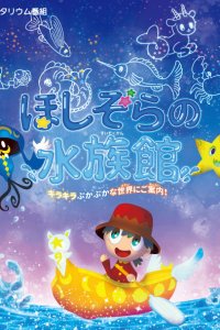 Hoshizora no Suizokukan