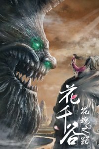 Hua Qian Gu: Hua Hun Zhi Lu