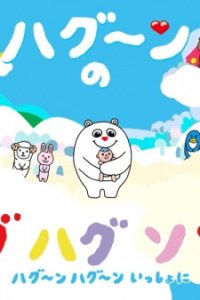 HuGoo.n no Hug Hug Song