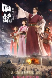 Hui Ming: Fenghuo San Yue