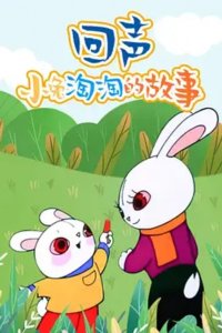 Hui Sheng: Xiao Tu Tao Tao De Gushi