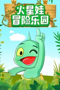 Huo Xing Wa: Maoxian Leyuan