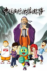 Huoxing Wa: Zhi Gudai Dajia Gushi