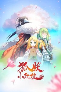 Huyao Xiao Hongniang 3: Yue Hong Pian Part 2